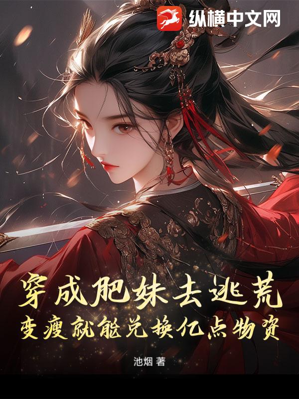穿成肥妹去逃荒，变瘦就能兑换亿点物资章节列表