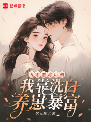 九零恶毒后妈，我靠洗白养崽暴富章节列表