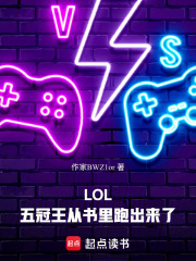 LOL：五冠王从书里跑出来了章节列表