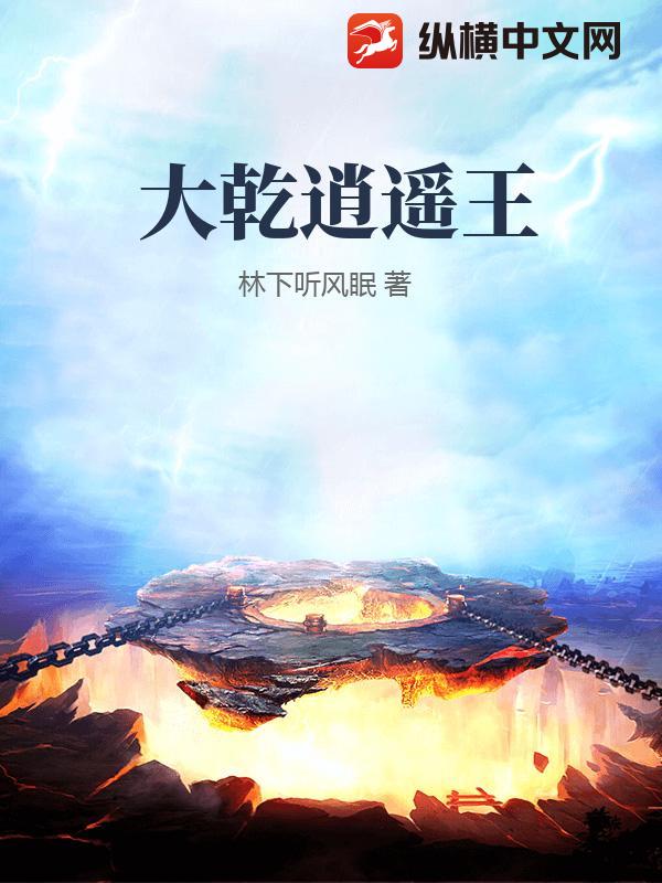 大乾逍遥王章节列表