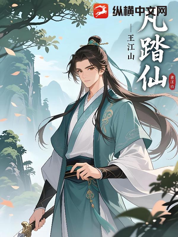 凡踏仙章节列表