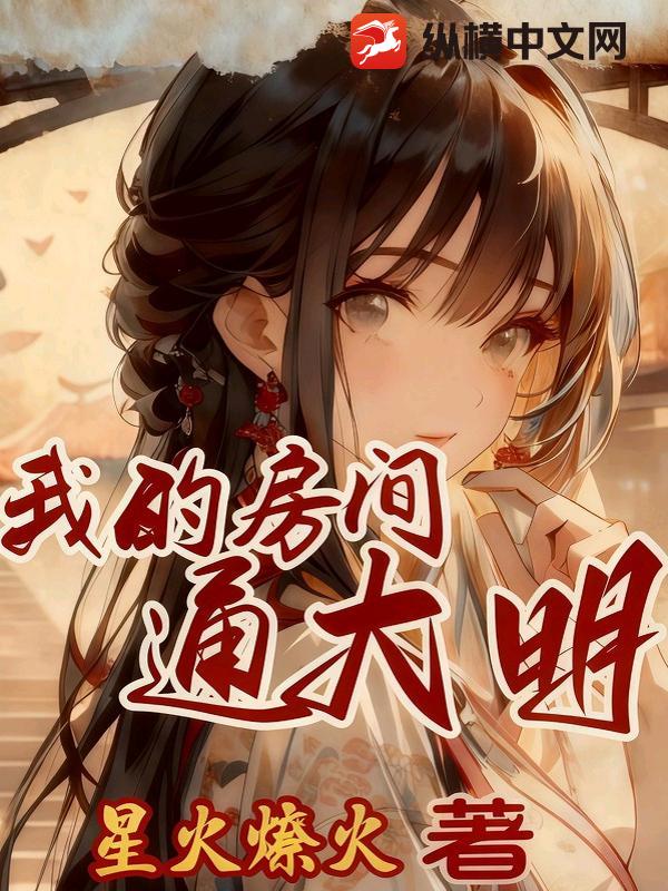 我的房间通大明章节列表