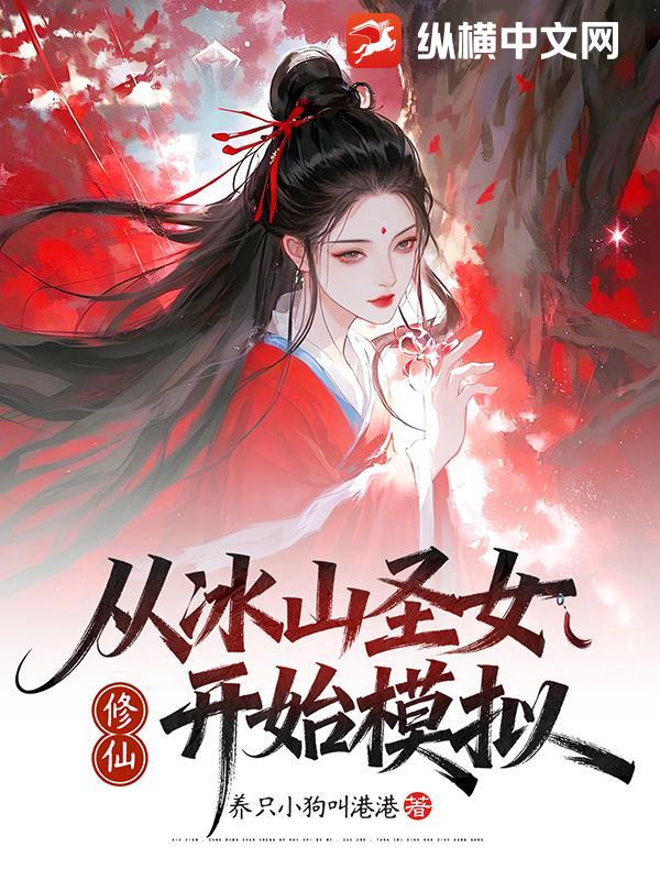 修仙从冰山圣女开始模拟章节列表