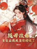 随母改嫁，重生后我成皇宫团宠了章节列表