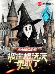 逃出饥荒的我被霍格沃茨录取了章节列表