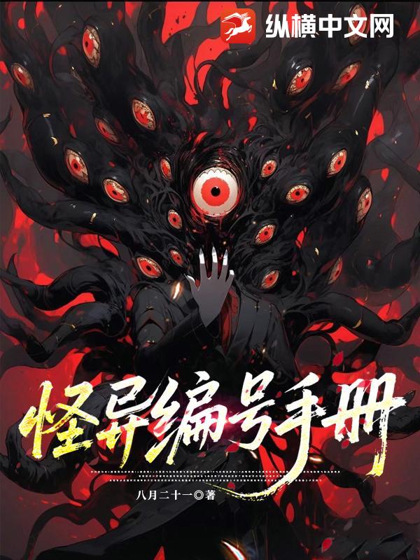 怪异编号手册章节列表
