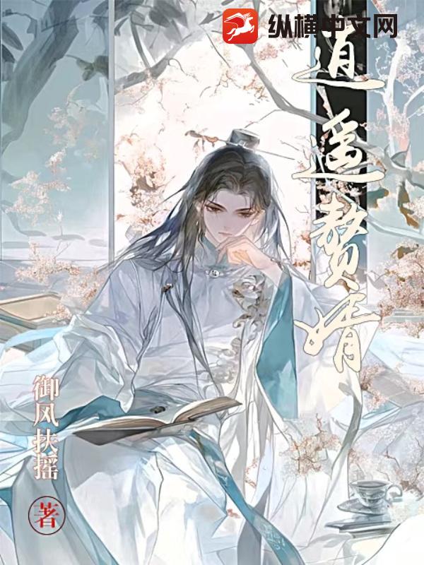 逍遥赘婿章节列表