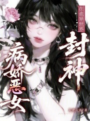 病娇恶女在诡异世界封神章节列表
