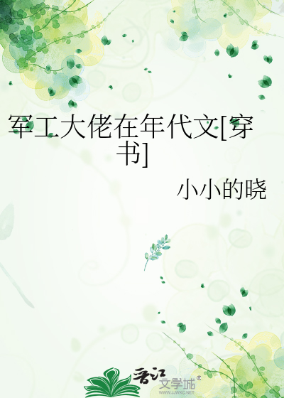 军工大佬在年代文[穿书]章节列表