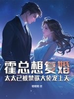 霍总想复婚？太太已被禁欲大佬宠上天章节列表
