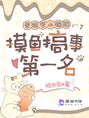 与爹随军小锦鲤，摸鱼搞事第一名章节列表