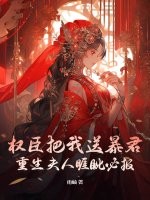 权臣把我送暴君？重生夫人睚眦必报章节列表