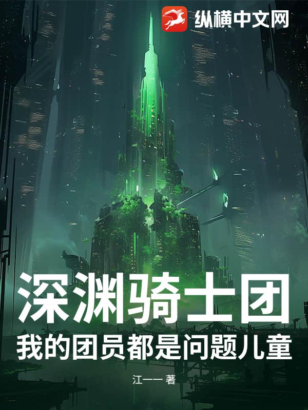 深渊骑士团：我的团员都是问题儿童章节列表