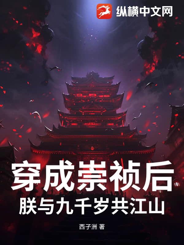 穿成崇祯后，朕与九千岁共江山章节列表