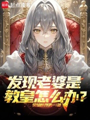 发现老婆是教皇怎么办？章节列表
