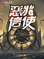 恶兆信使章节列表