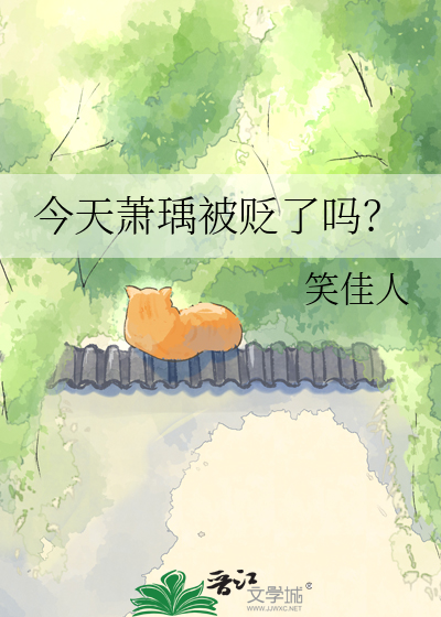 今天萧瑀被贬了吗？章节列表