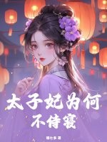 太子妃为何不侍寝章节列表