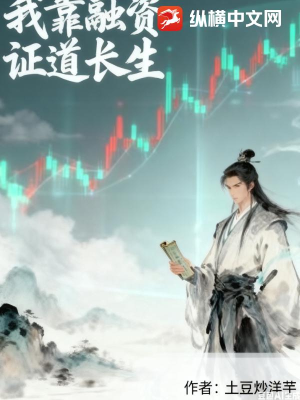 我靠融资证道长生章节列表