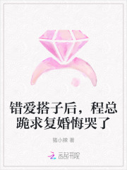 错爱搭子后，程总跪求复婚悔哭了章节列表