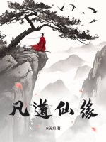 凡道仙缘章节列表