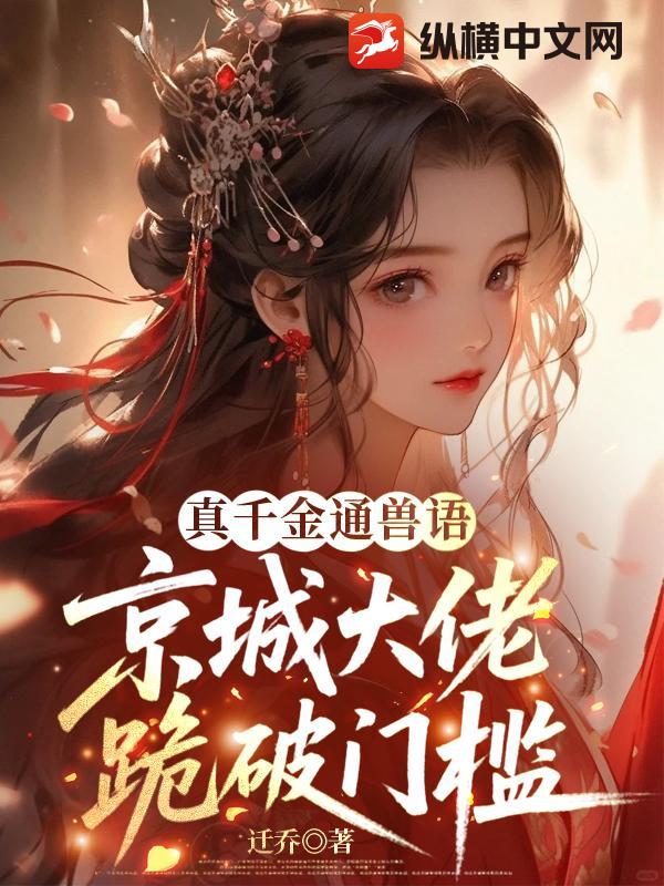 真千金通兽语，京城大佬跪破门槛章节列表