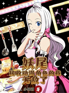 妖尾：接收动漫角色的我无敌了章节列表