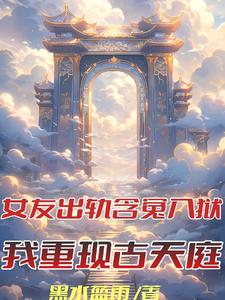 女友劈腿含冤入狱，我重现古天庭章节列表