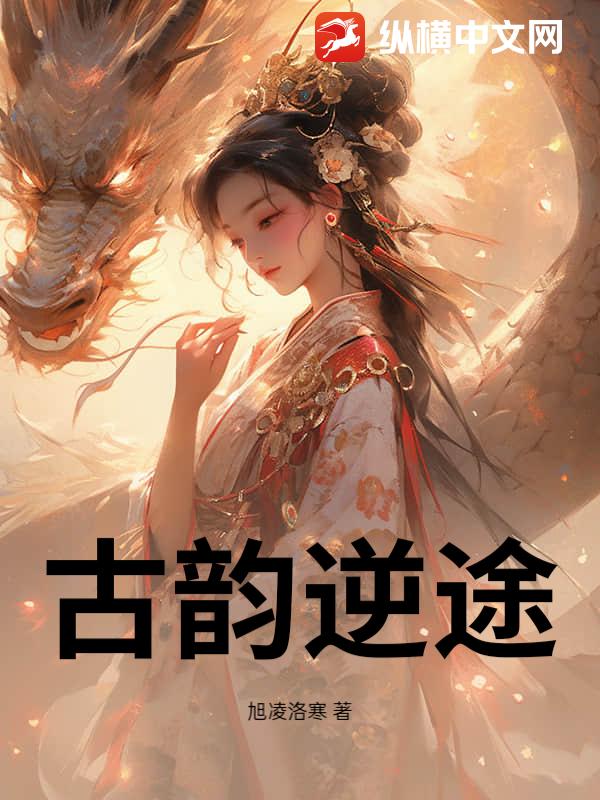 古韵逆途章节列表