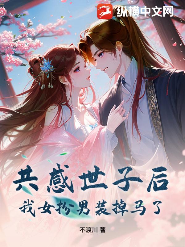 共感世子后，我女扮男装掉马了章节列表