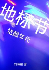 地标节：觉醒年代章节列表
