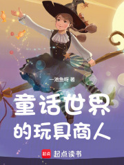 童话世界的玩具商人章节列表