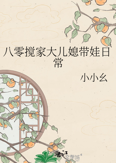 八零搅家大儿媳带娃日常章节列表