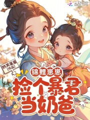 锦鲤崽崽，捡个暴君当奶爸章节列表