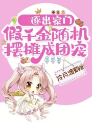 逐出家门，假千金随机摆摊成团宠章节列表