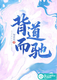 背道而驰章节列表