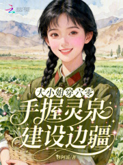 大小姐穿六零，手握灵泉建设边疆章节列表