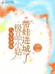 八零女中医：极品小姑带娃进城了章节列表