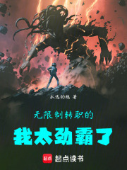 无限制转职的我太劲霸了章节列表