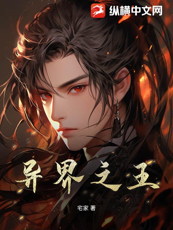 异界之王章节列表