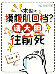 末世：摸腹肌回档？请大胆往前死章节列表