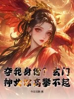 夺我身份？玄门神女你高攀不起章节列表
