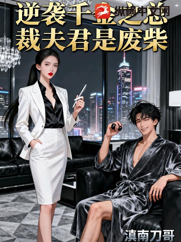 逆袭千金之总裁夫君是废柴章节列表