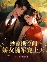 抄家携空间，娇女随军宠上天章节列表