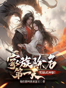 家族除名第一天，奖励武神躯！章节列表