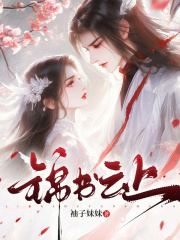 锦书云上章节列表