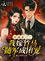 夺我家产？我嫁竹马随军成团宠！章节列表