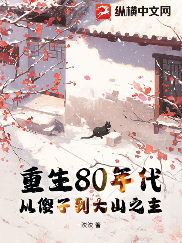 重生80年代，从傻子到大山之主章节列表