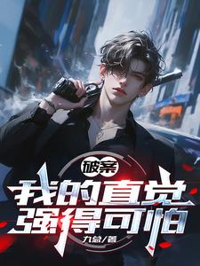 破案，我的直觉强得可怕章节列表