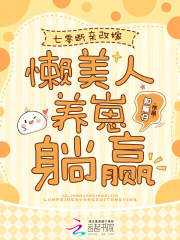 七零断亲改嫁，懒美人养崽躺赢章节列表
